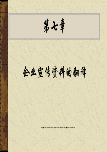 Chapter 7 企业宣传资料的翻译