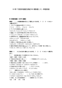 13年7月日本语能力测试N1模拟题(2)-早道日语