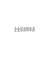 企业培训师串讲内容