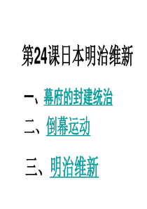 第24课日本明治维新课件