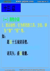 2011届高三语文复习课件(湖南师大)：文言虚词4