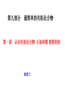 2011届高考化学一轮复习课件：第9章 有机化合物 第一节 最简单的有机化合物