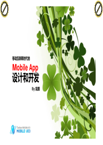 mobile app设计和开发 [兼容模式]