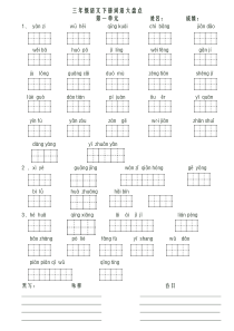 人教版三年级语文下册看拼音写词语田字格