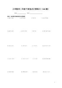 小学数学二年级下册竖式计算练习(160题)