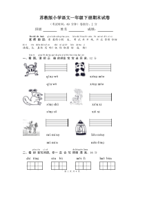 小学语文一年级下册期末试卷共4套