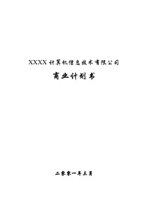 XXXX计算机信息技术有限公司