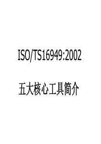 TS16949五大工具--非常详细的哦