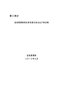 信息管理部岗位责任制与安全生产责任制