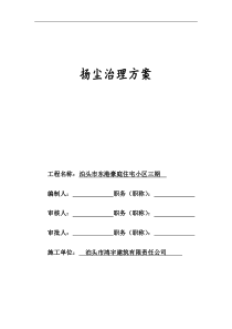 建筑施工单位的编制扬尘防治施工方案