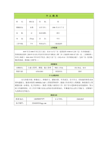 建筑施工员简历