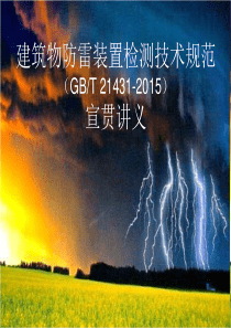 建筑物防雷装置检测技术规范宣贯讲义GBT 21431-2015