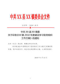 中共XX县XX镇委关于印发《XX镇2010年度建设学习型党组织工作方案》的通知---副本