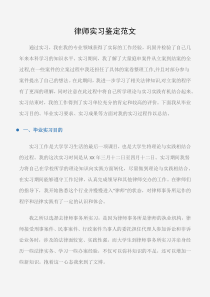 (实习自我鉴定)律师实习鉴定范文