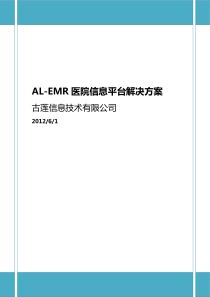 AL-EMR医院信息平台解决方案