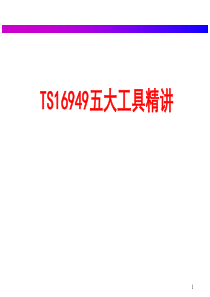 TS16949五大工具精讲(极力推荐)