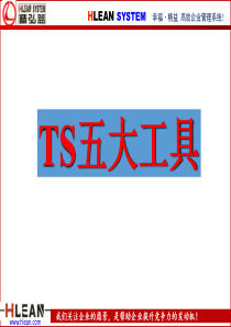 TS16949五大工具经典讲解