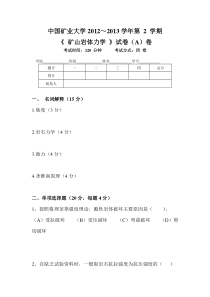 中国矿业大学2012-2013(A)矿山岩石力学