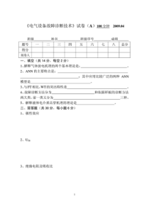 中国矿业大学电气设备故障诊断试卷