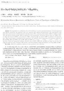 杂交中稻群体数量与质量性状关系的研究