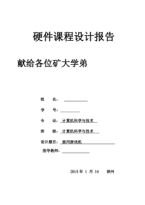 中国矿业大学硬件课程设计(拔河游戏机)