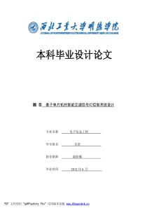 基于单片机的智能交通信号灯控制系统设计