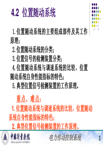 电力拖动自动控制系统(陈伯时)ppt4-3位置随动系统