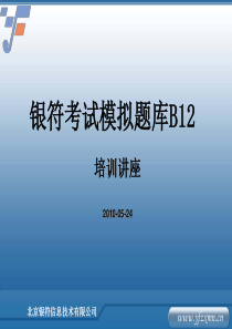 XXXX银符考试题库学生培训北京银符信息技术有限公司