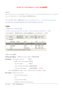 CentOS_V5.5_x64_中Oracle_11g_R2_x64安装教程