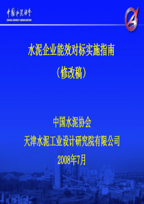 EF_CCA_水泥行业能效对标实施指南(修改稿)