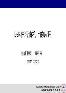 EGR在汽油机上的应用3