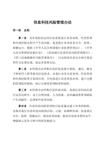 金融业信息科技风险管理