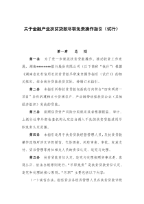 金融产业扶贫贷款尽职免责操作指引