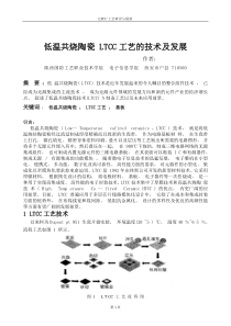 低温共烧陶瓷 LTCC工艺的技术及发展