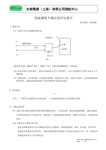 低温测量不确定度评估报告