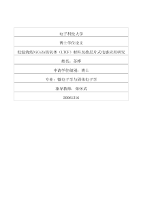 低温烧结NiCuZn铁氧体(LTCF)材料及叠层片式电感应用研究