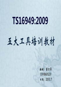 TS16949五大核心工具培训教材