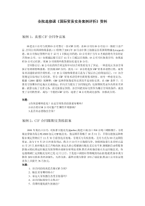 全院选修课国际贸易实务案例评析资料