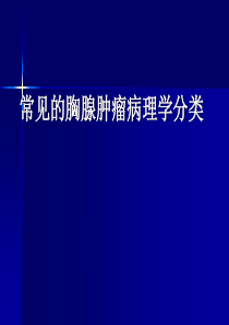 常见的胸腺肿瘤病理学分类