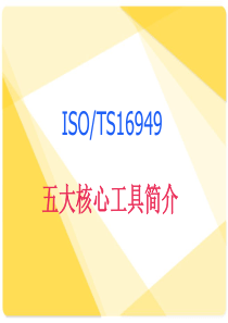 TS16949五大核心工具概述