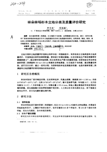 林朵林场杉木立地分类及质量评价研究