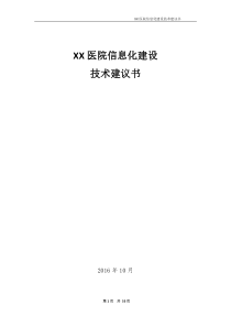 XX医院信息化建设技术建议书