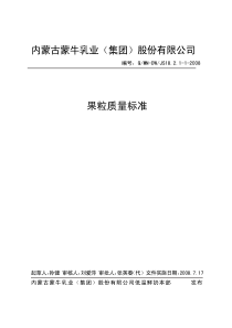 果粒质量标准(7[1]15最终版)