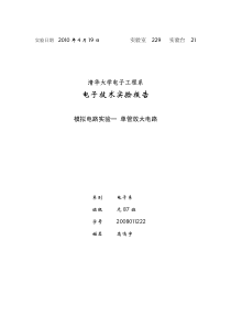 清华大学模拟电路实验报告1-单管放大电路