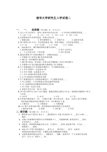 清华大学研究生入学计算机组成原理试卷2