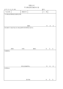 TS16949体系不合格品优先减少计划