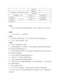 设备清洁与消毒标准操作规程.