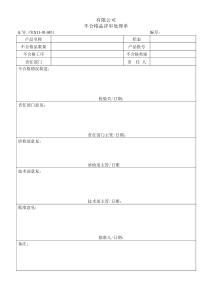 TS16949体系不合格品评审处理单