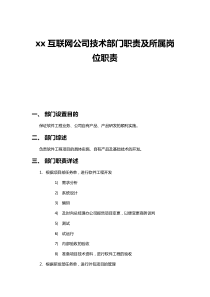 xx互联网公司技术部门职责及所属岗位职责