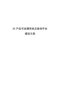 xx产品可追溯系统及查询平台建设方案